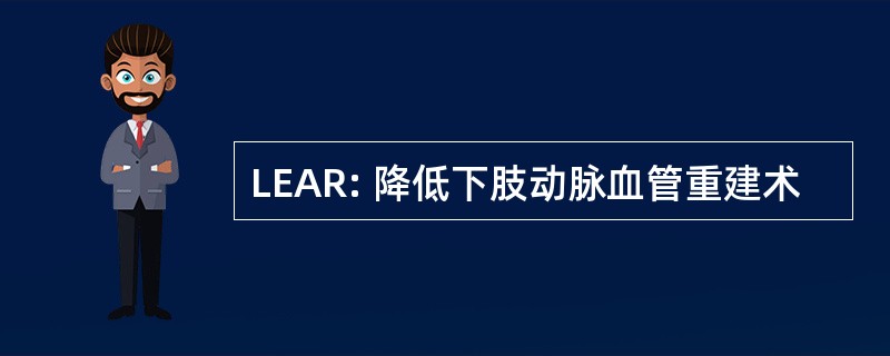 LEAR: 降低下肢动脉血管重建术