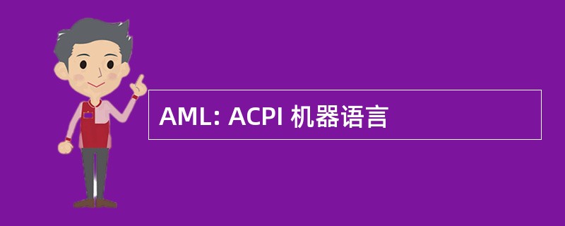 AML: ACPI 机器语言