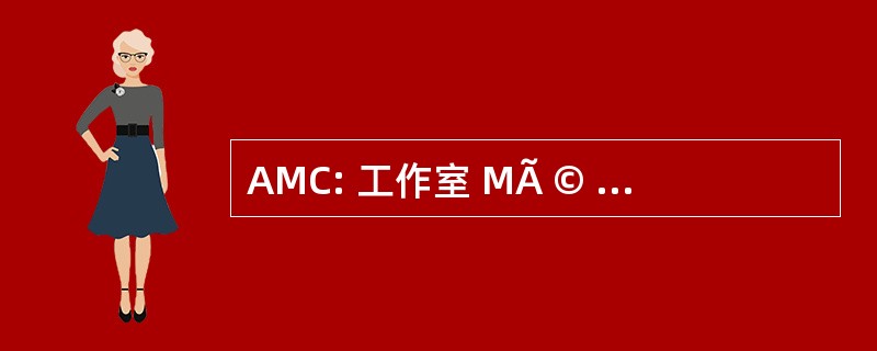 AMC: 工作室 MÃ © canique 杜中心