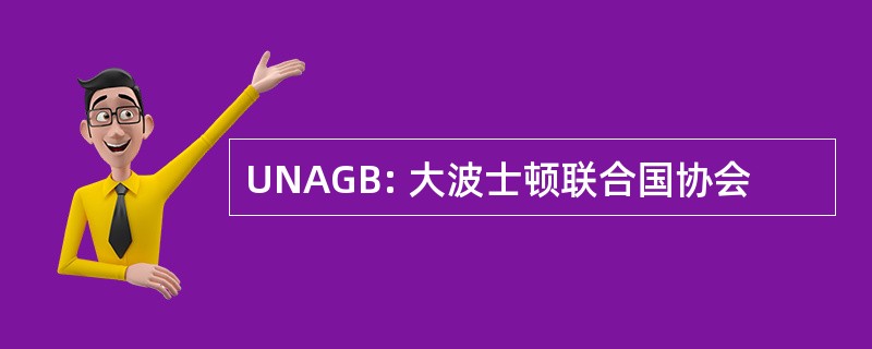 UNAGB: 大波士顿联合国协会