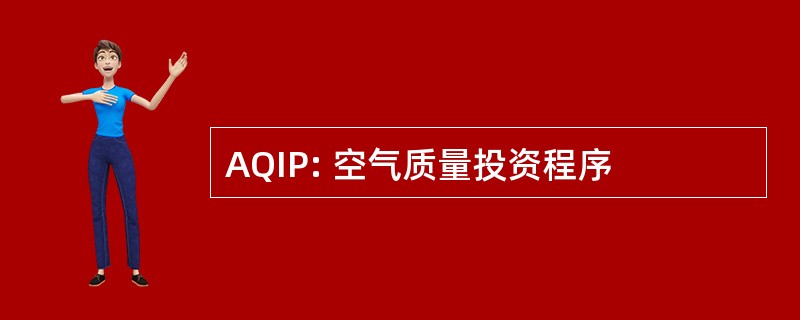 AQIP: 空气质量投资程序