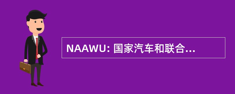 NAAWU: 国家汽车和联合工人工会