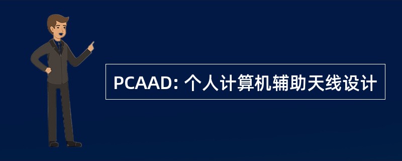 PCAAD: 个人计算机辅助天线设计