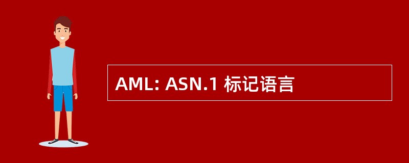 AML: ASN.1 标记语言