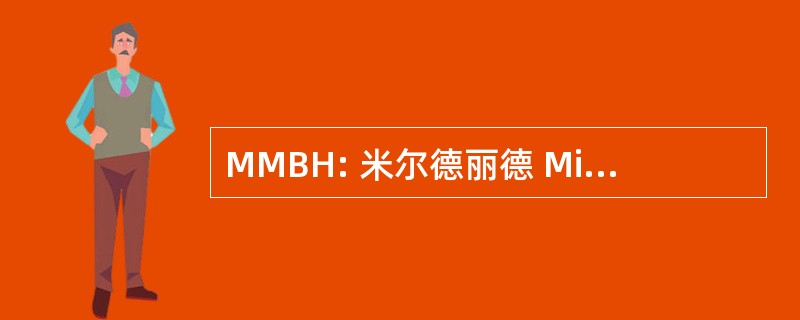 MMBH: 米尔德丽德 Mitchell 贝特医院