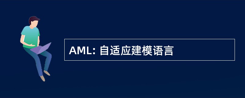 AML: 自适应建模语言