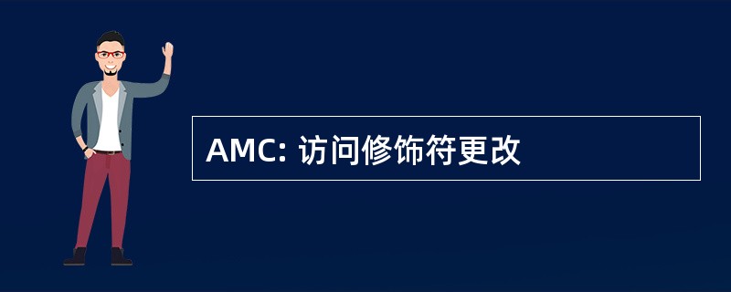 AMC: 访问修饰符更改