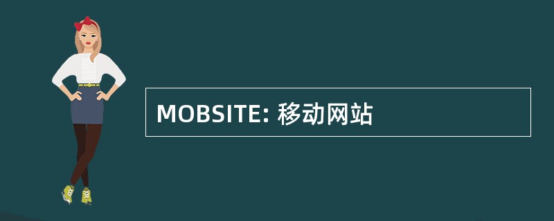 MOBSITE: 移动网站