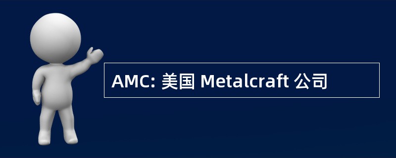 AMC: 美国 Metalcraft 公司