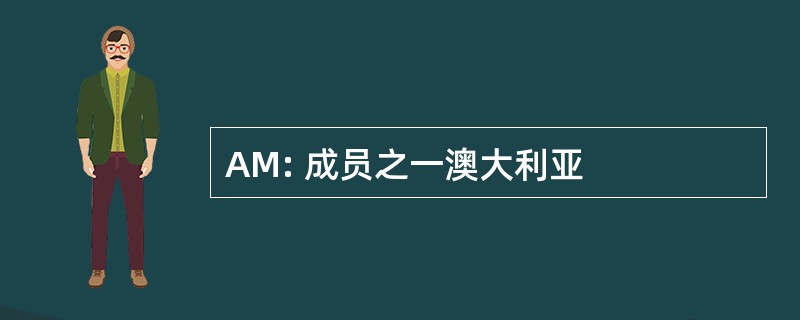 AM: 成员之一澳大利亚