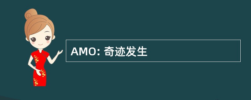 AMO: 奇迹发生