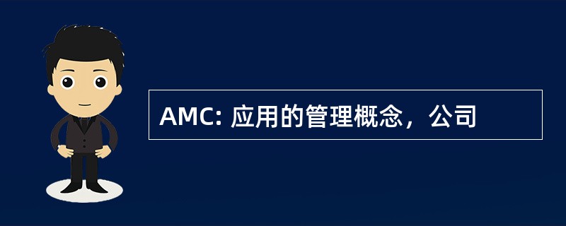 AMC: 应用的管理概念，公司