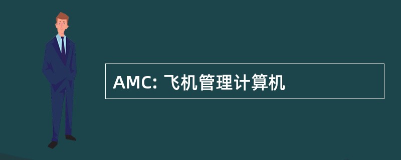 AMC: 飞机管理计算机