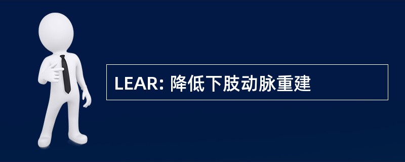 LEAR: 降低下肢动脉重建