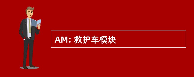 AM: 救护车模块