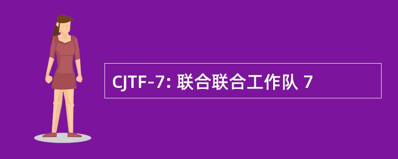 CJTF-7: 联合联合工作队 7