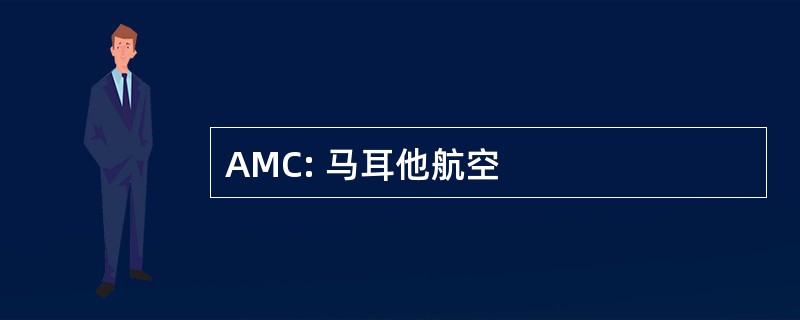 AMC: 马耳他航空