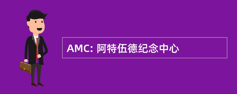 AMC: 阿特伍德纪念中心