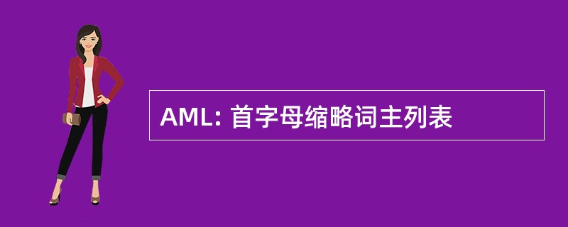 AML: 首字母缩略词主列表