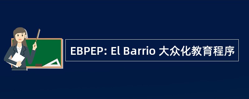 EBPEP: El Barrio 大众化教育程序