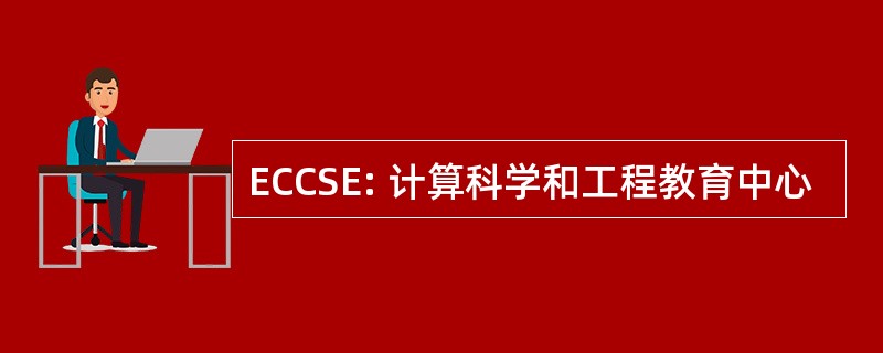 ECCSE: 计算科学和工程教育中心