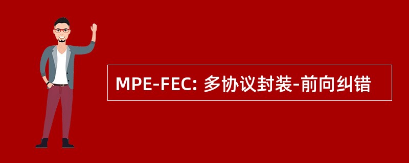 MPE-FEC: 多协议封装-前向纠错