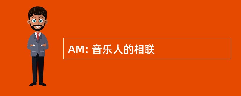 AM: 音乐人的相联