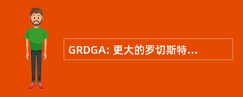 GRDGA: 更大的罗切斯特聋高尔夫协会