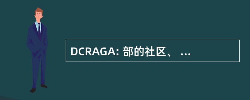 DCRAGA: 部的社区、 农村和凯尔特事务