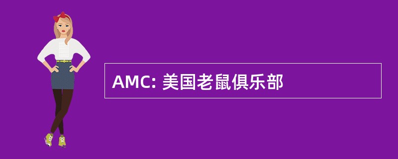 AMC: 美国老鼠俱乐部