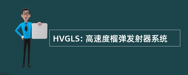 HVGLS: 高速度榴弹发射器系统