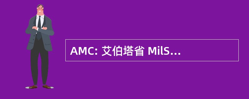 AMC: 艾伯塔省 MilSim 俱乐部 (加拿大)