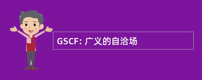 GSCF: 广义的自洽场