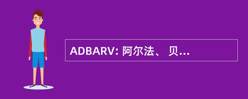 ADBARV: 阿尔法、 贝塔、 方位、 半径，& 速度