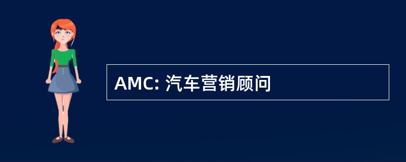 AMC: 汽车营销顾问