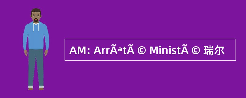 AM: ArrÃªtÃ © MinistÃ © 瑞尔