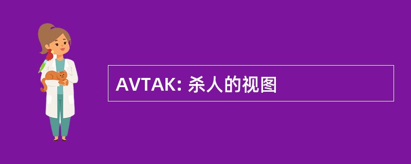 AVTAK: 杀人的视图