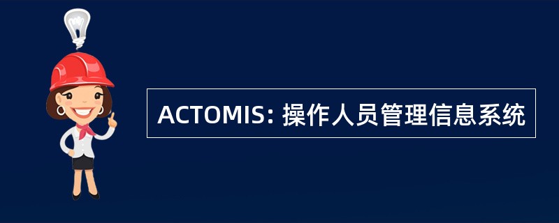 ACTOMIS: 操作人员管理信息系统