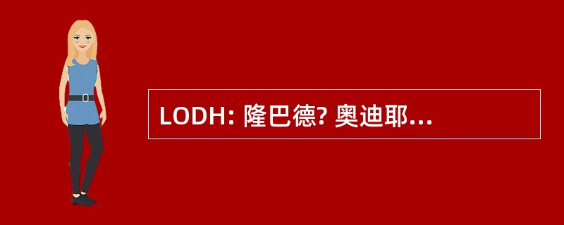 LODH: 隆巴德? 奥迪耶 Darier Hentsch