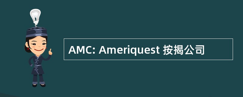 AMC: Ameriquest 按揭公司