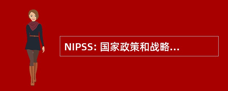 NIPSS: 国家政策和战略研究研究所