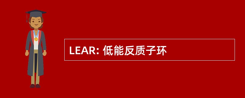 LEAR: 低能反质子环