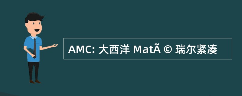 AMC: 大西洋 MatÃ © 瑞尔紧凑