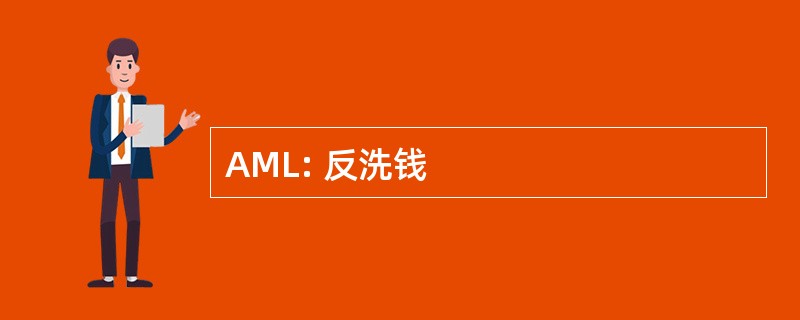 AML: 反洗钱