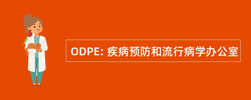 ODPE: 疾病预防和流行病学办公室