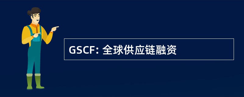 GSCF: 全球供应链融资