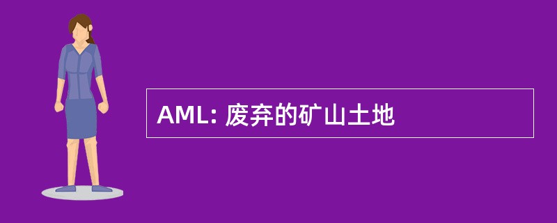 AML: 废弃的矿山土地