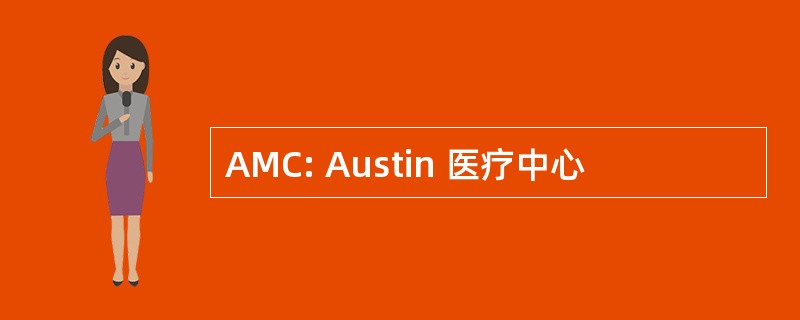 AMC: Austin 医疗中心