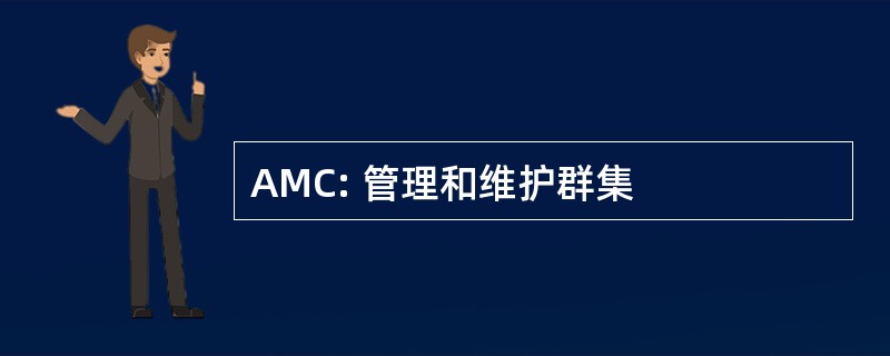 AMC: 管理和维护群集