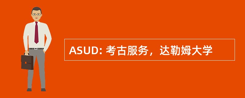 ASUD: 考古服务，达勒姆大学